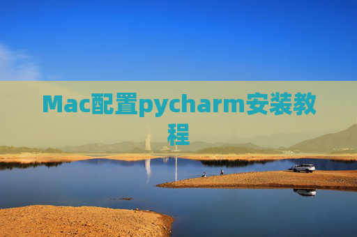 Mac配置pycharm安装教程
